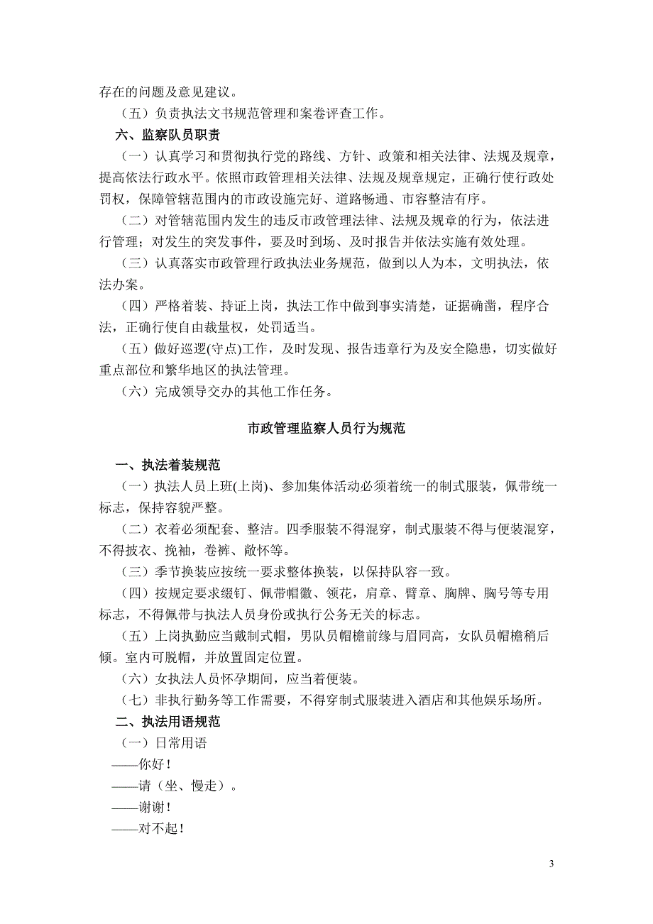 渝市政委〔2010〕419号重庆市市政管理监察行为规范_第3页