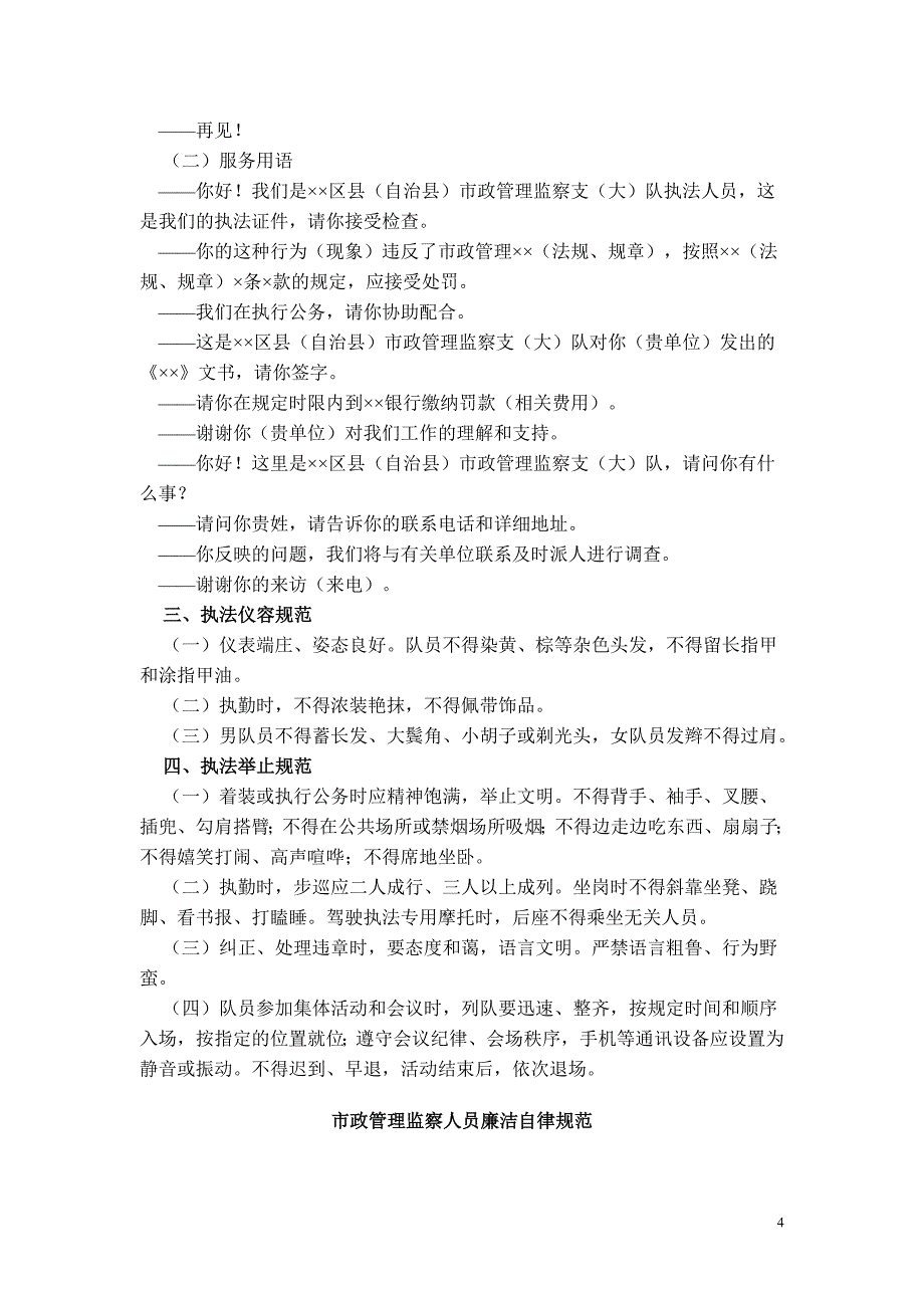 渝市政委〔2010〕419号重庆市市政管理监察行为规范_第4页