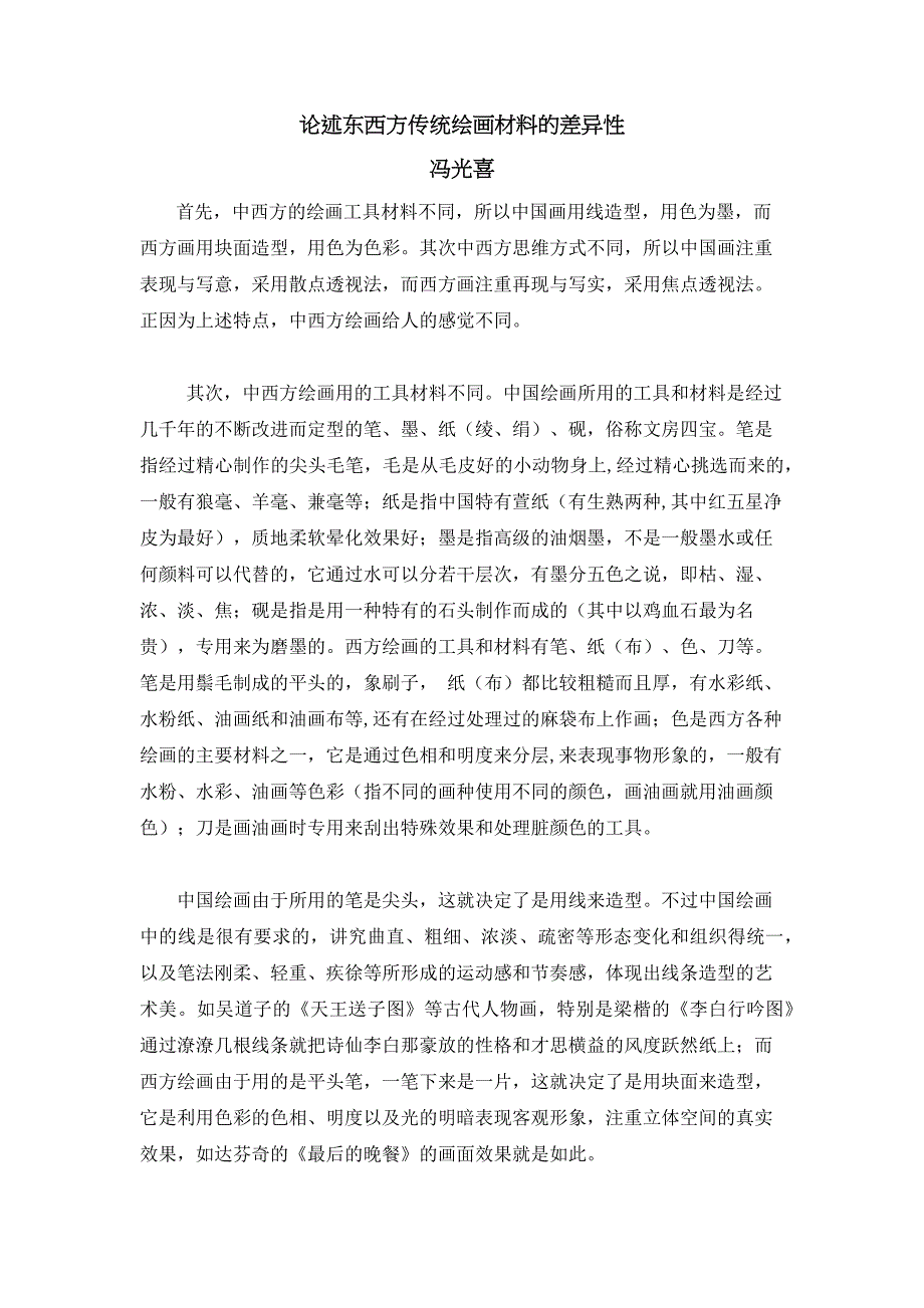 论述东西方传统绘画材料的差异性_第1页
