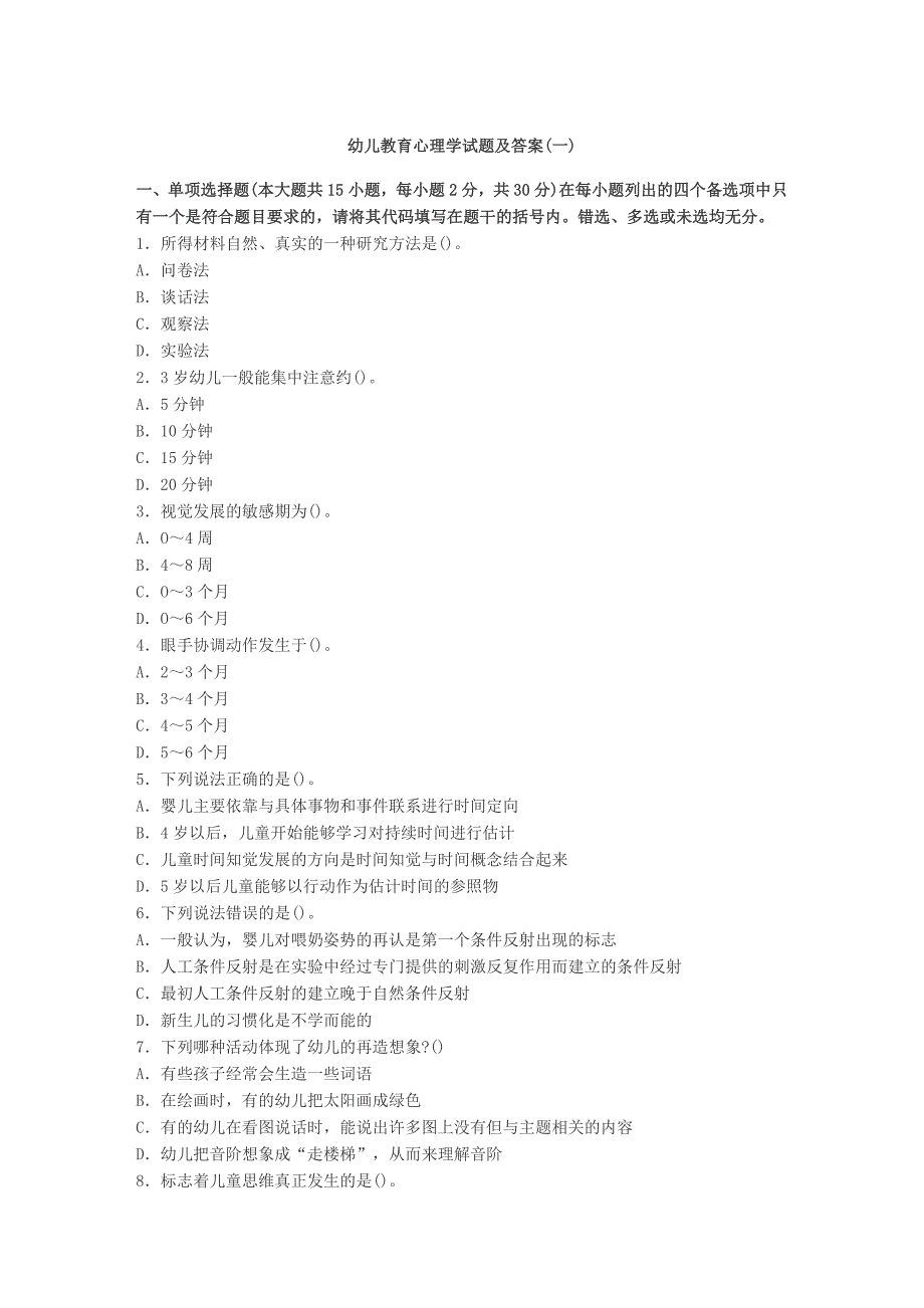 幼儿教育心理学试题及答案一2_第1页