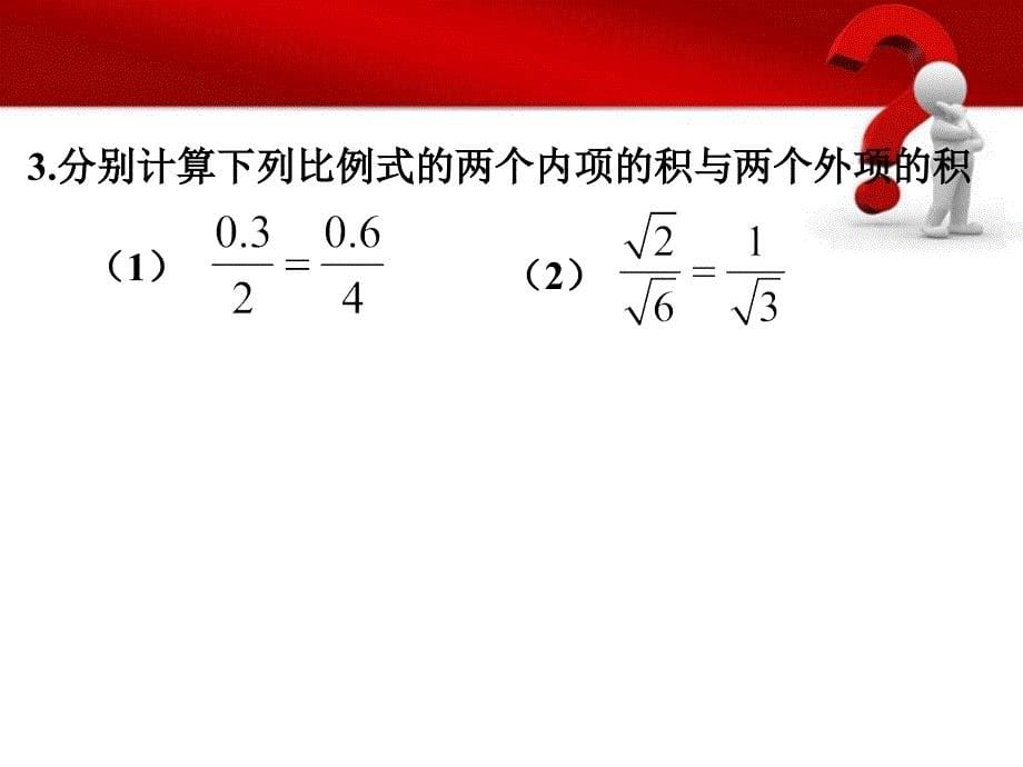 浙江省第十二中学九年级数学41比例线段1 课件_第5页