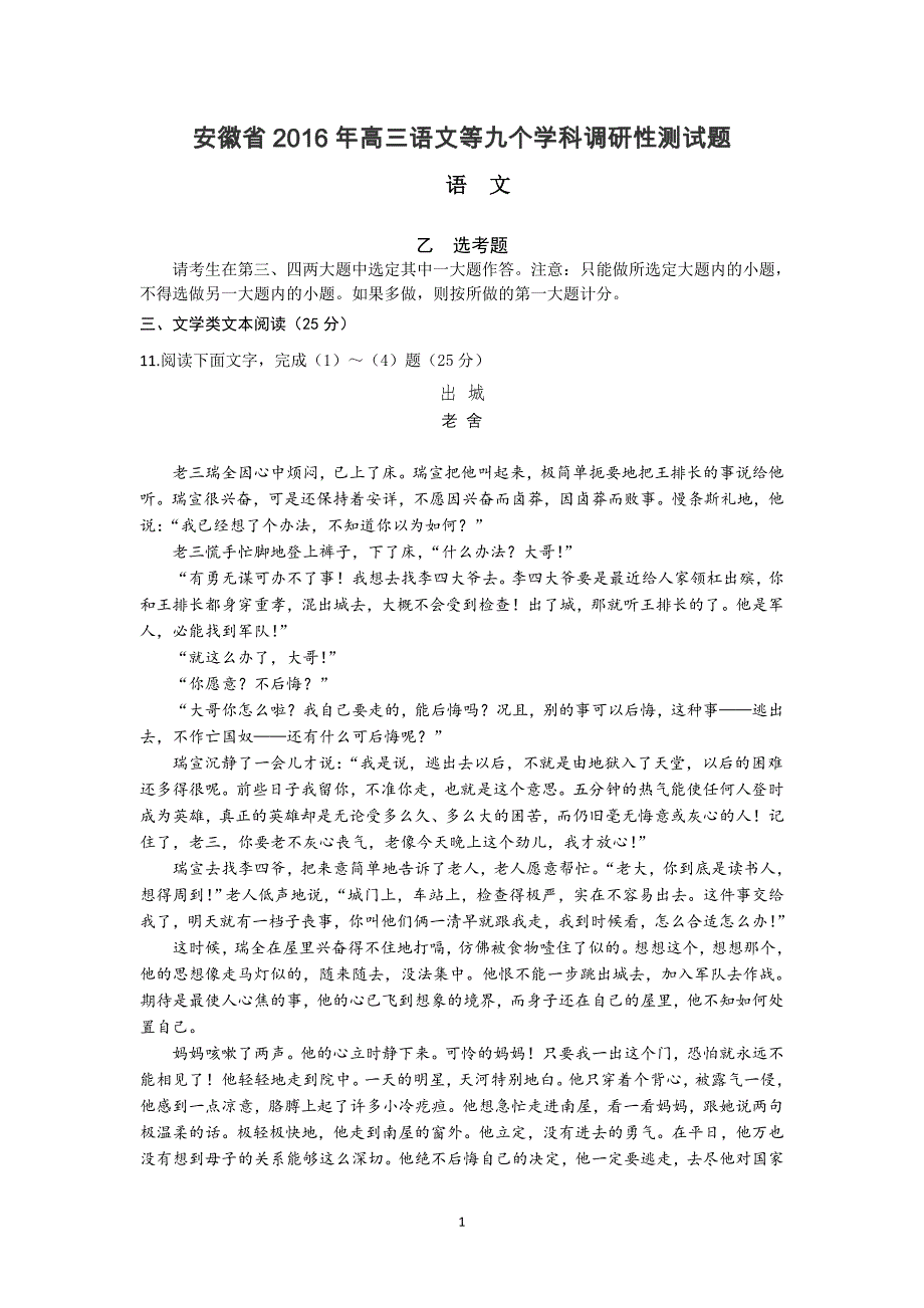 安徽省2016年高三语文等九个学科调研性测试题_第1页