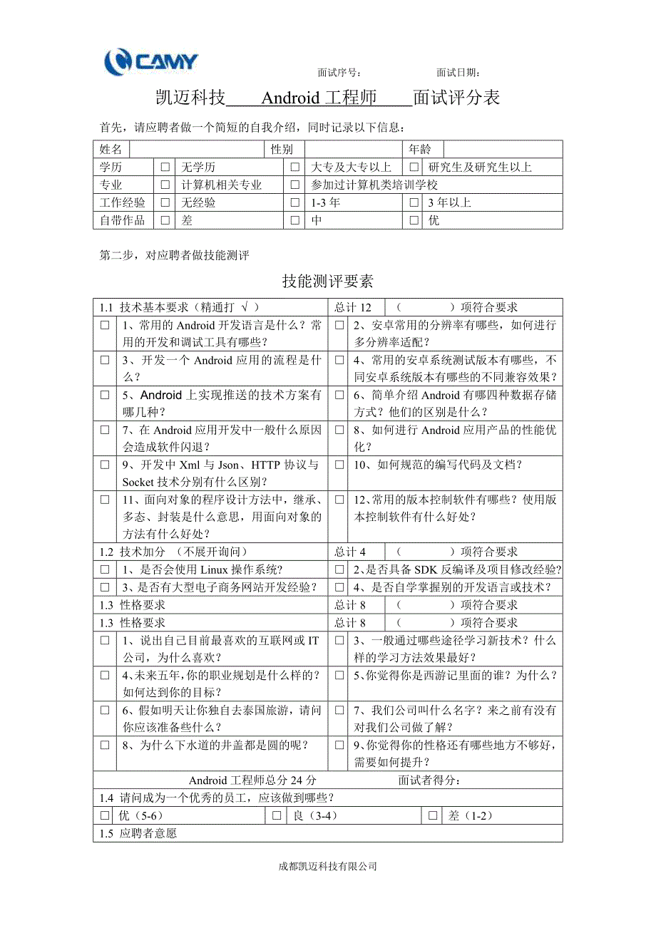 安卓工程师面试评分卡_第1页