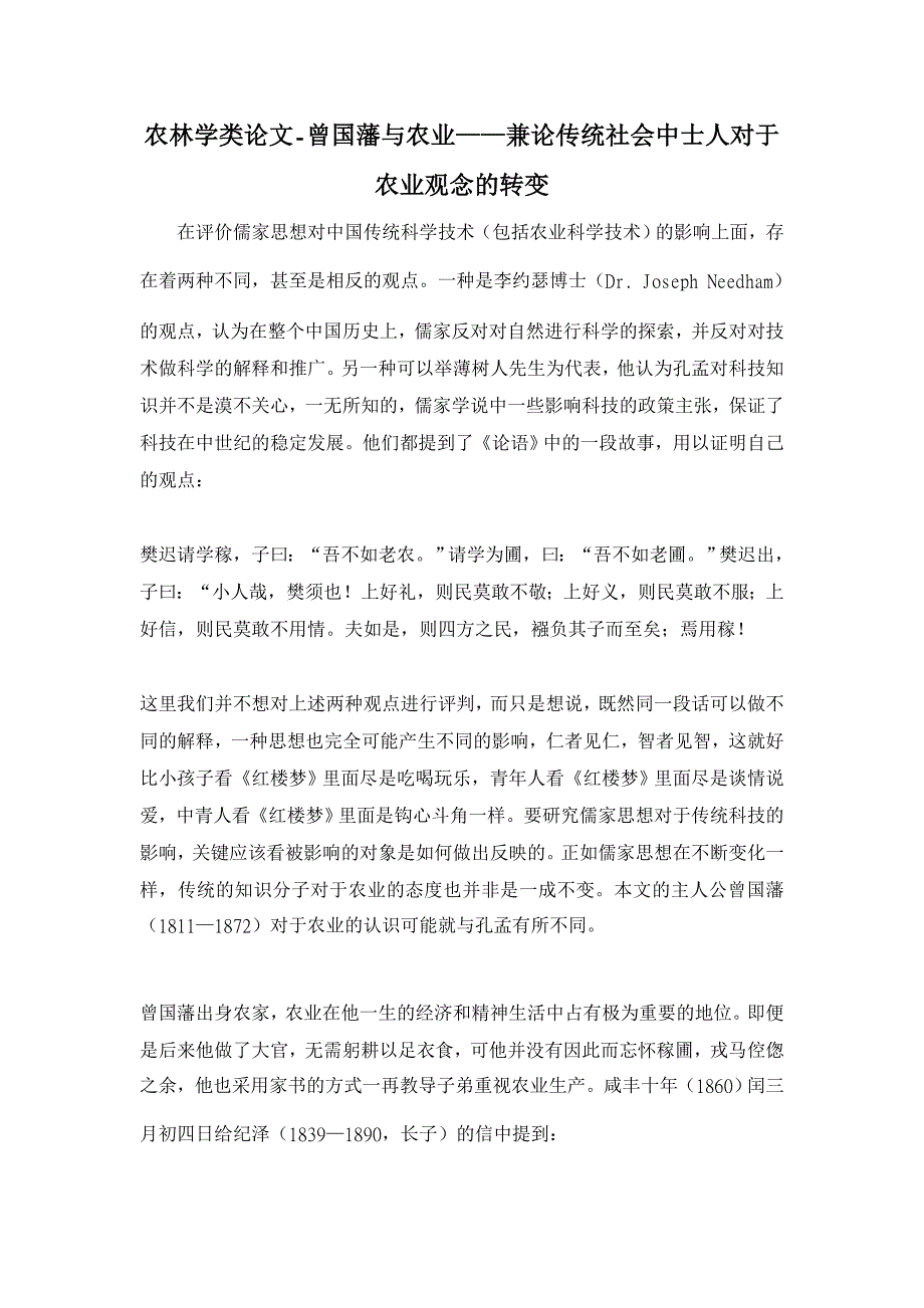 农林学类论文-曾国藩与农业——兼论传统社会中士人对于农业观念的转变 _第1页