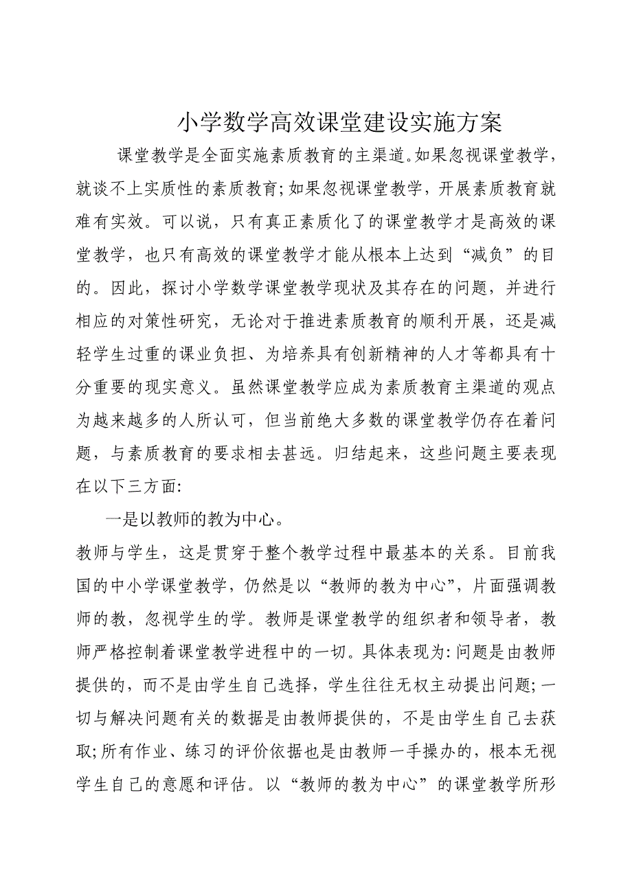 小学数学高效课堂建设实施方案_第1页