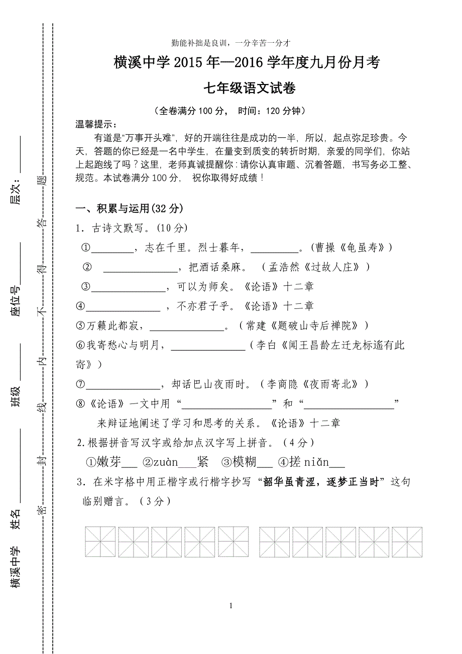 新人教版2015-2016七年级语文上册第一次月考试卷[1]_第1页