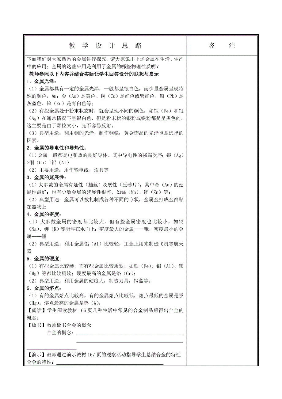 6.1金属材料的物理特征教案粤教版九年级化学_第2页