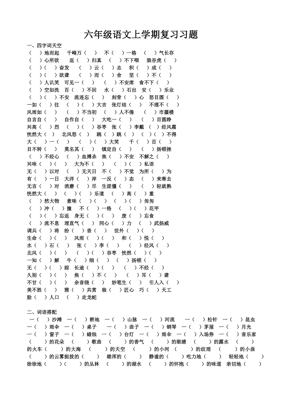 六年级上学期语文复习习题(参考)_第1页