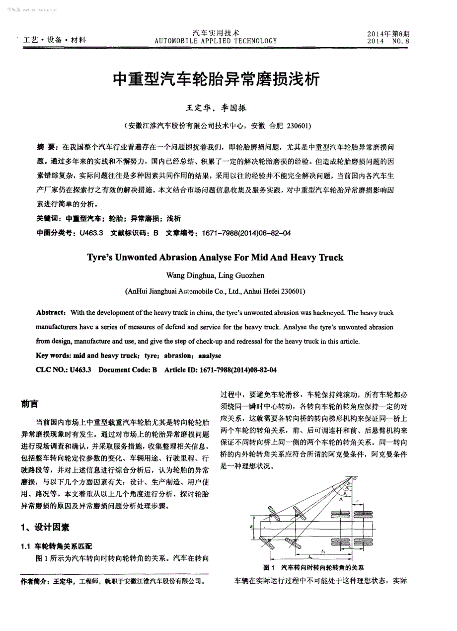 中重型汽车轮胎异常磨损浅析_第1页