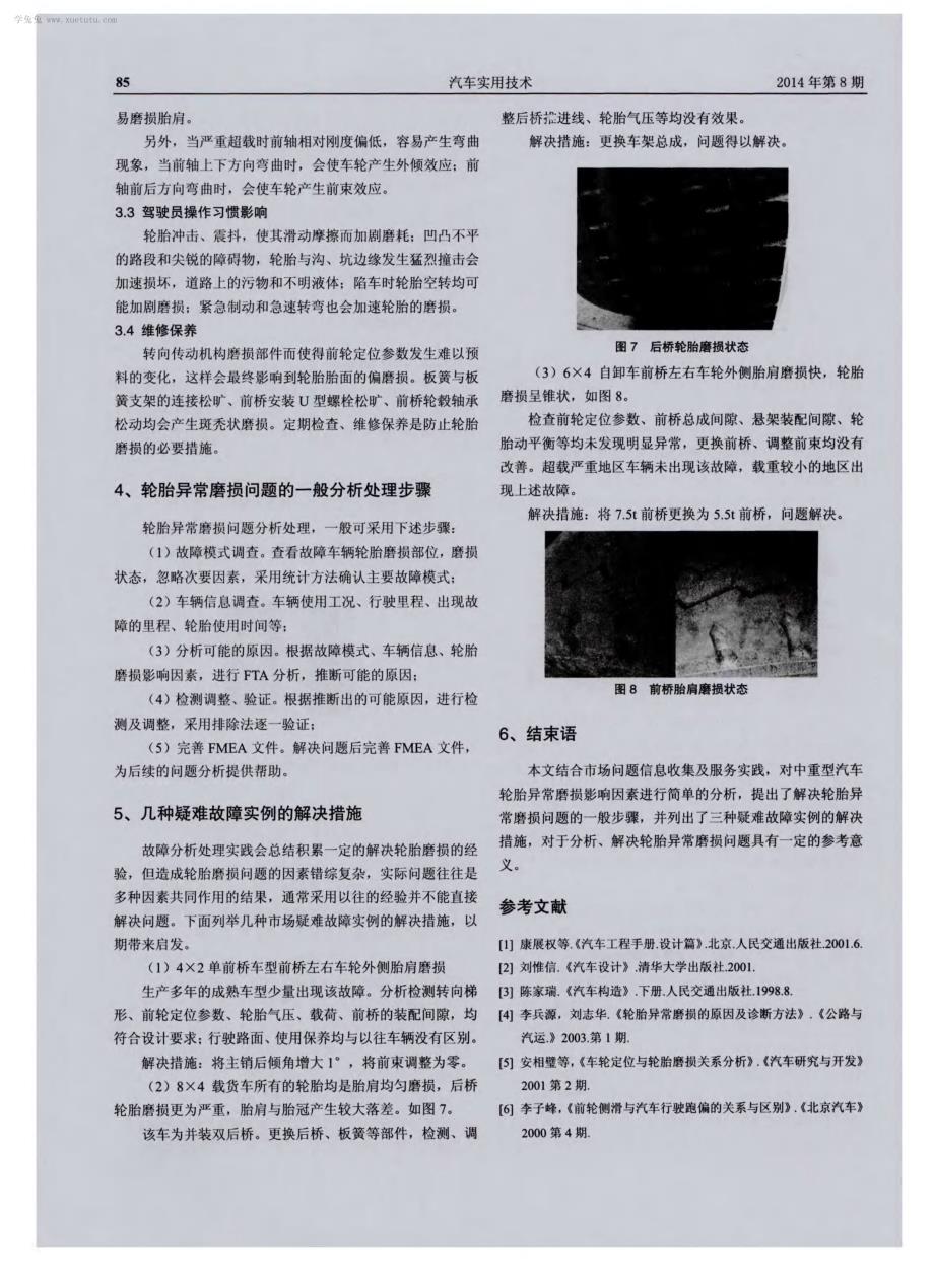 中重型汽车轮胎异常磨损浅析_第4页