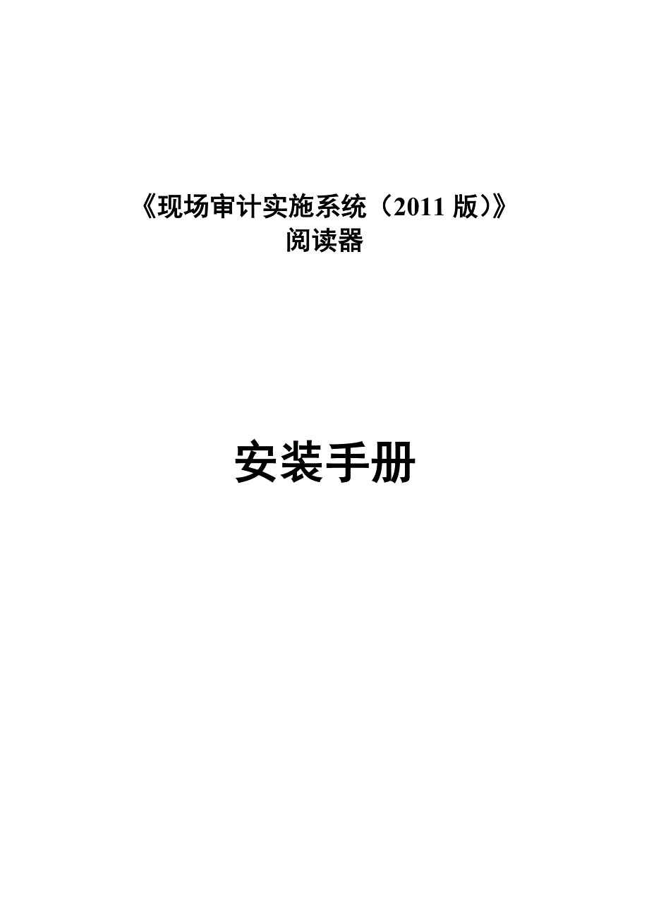 现场审计实施系统2011版阅读器安装手册_第1页