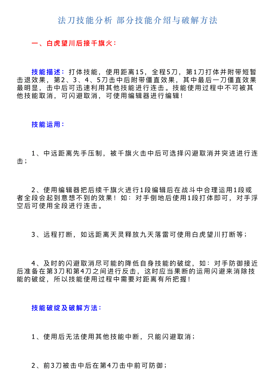 法刀技能分析部分技能介绍与破解方法_第1页