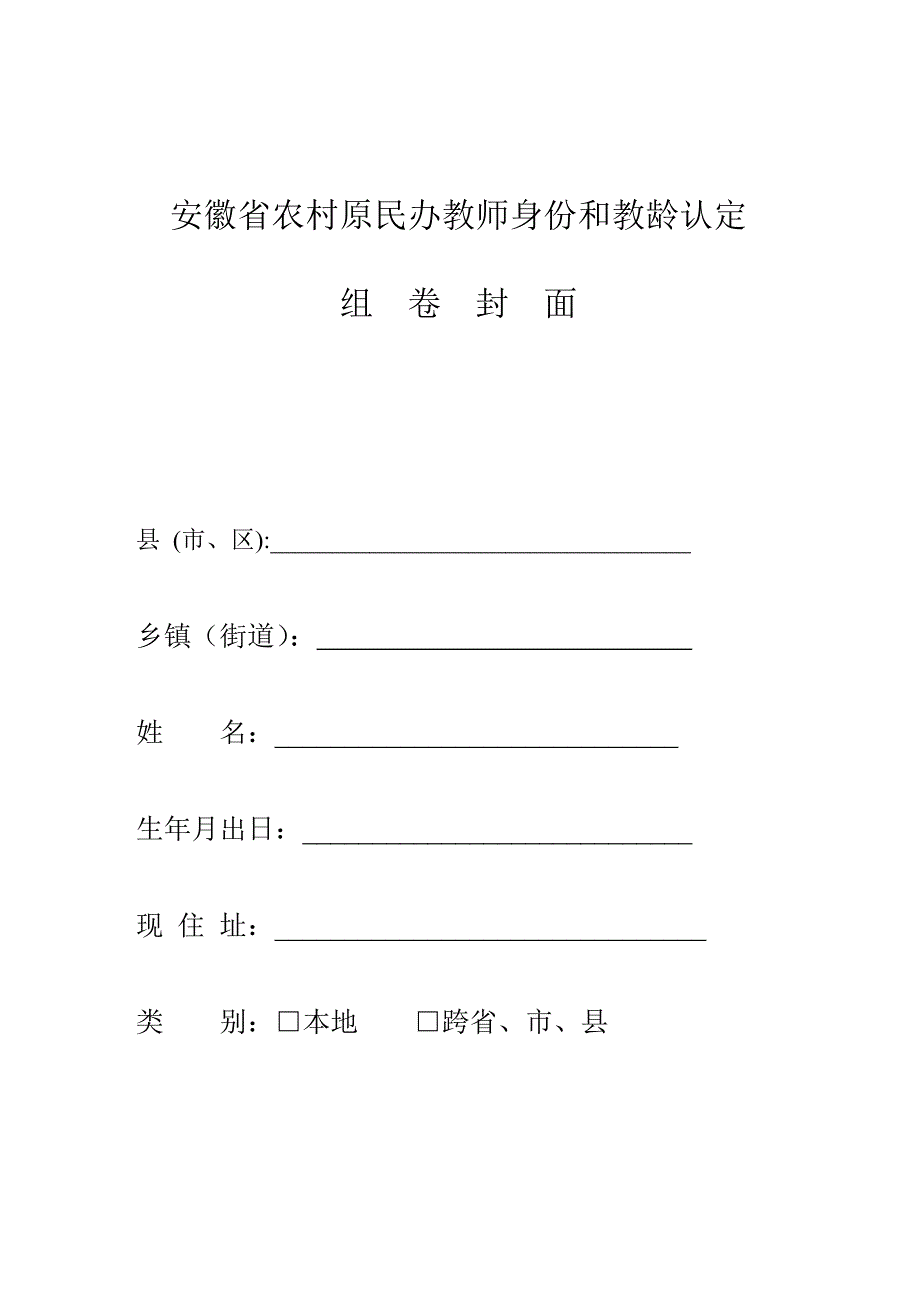 安徽省农村原民办教师身份和教龄认定1_第1页