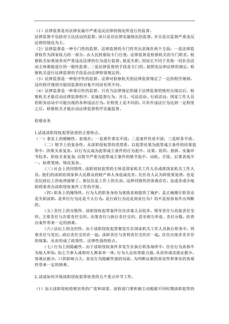 Akfxdan检察官晋升资格培训复习资料_第5页