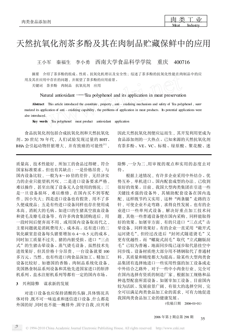 天然抗氧化剂茶多酚及其在肉制品贮藏保鲜中的应用_王小军_第1页