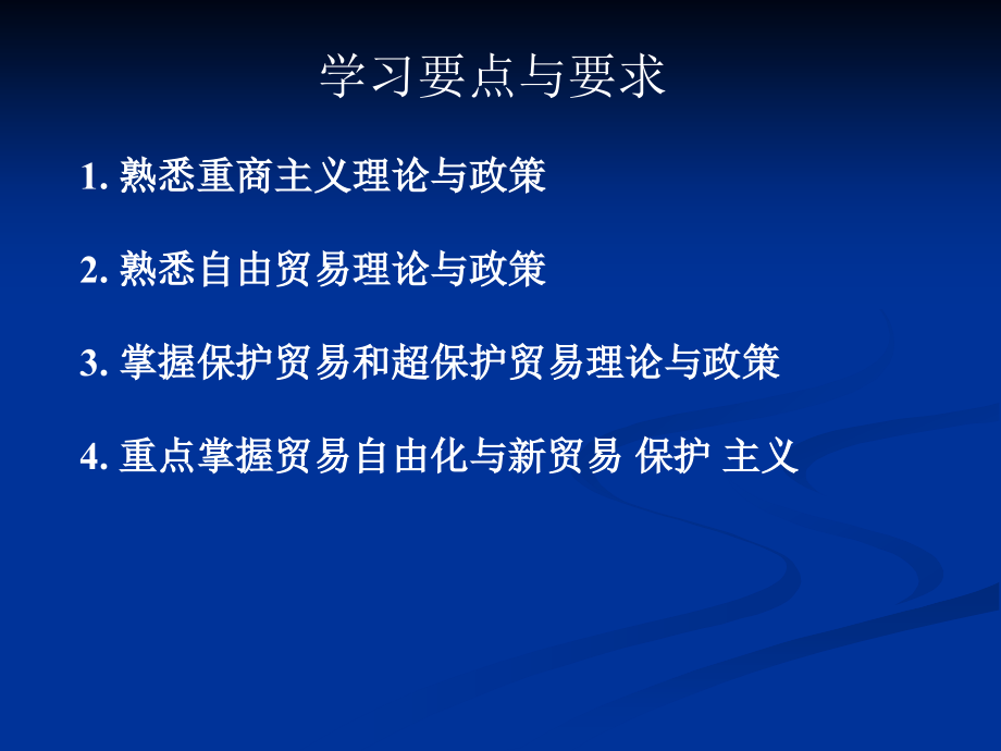 第二章国际贸易理论与政策_第2页