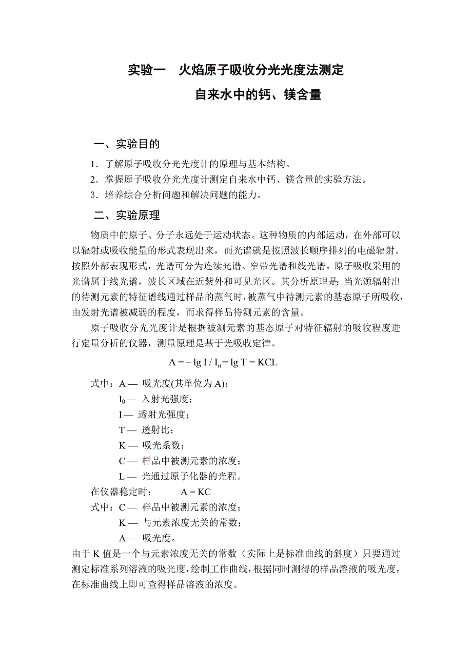 AAS-火焰原子吸收法测定自来水中的钙镁含量_第1页