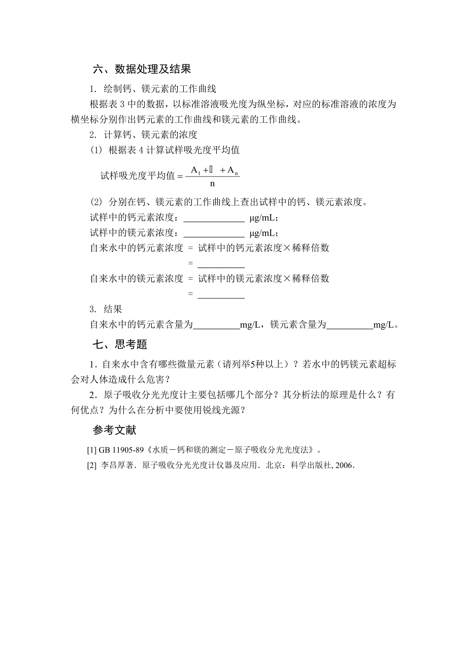 AAS-火焰原子吸收法测定自来水中的钙镁含量_第4页