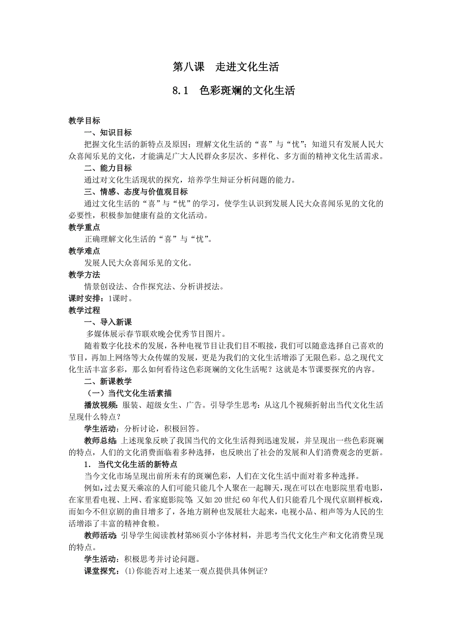 8.1《色彩斑斓的文化生活》教案_第1页