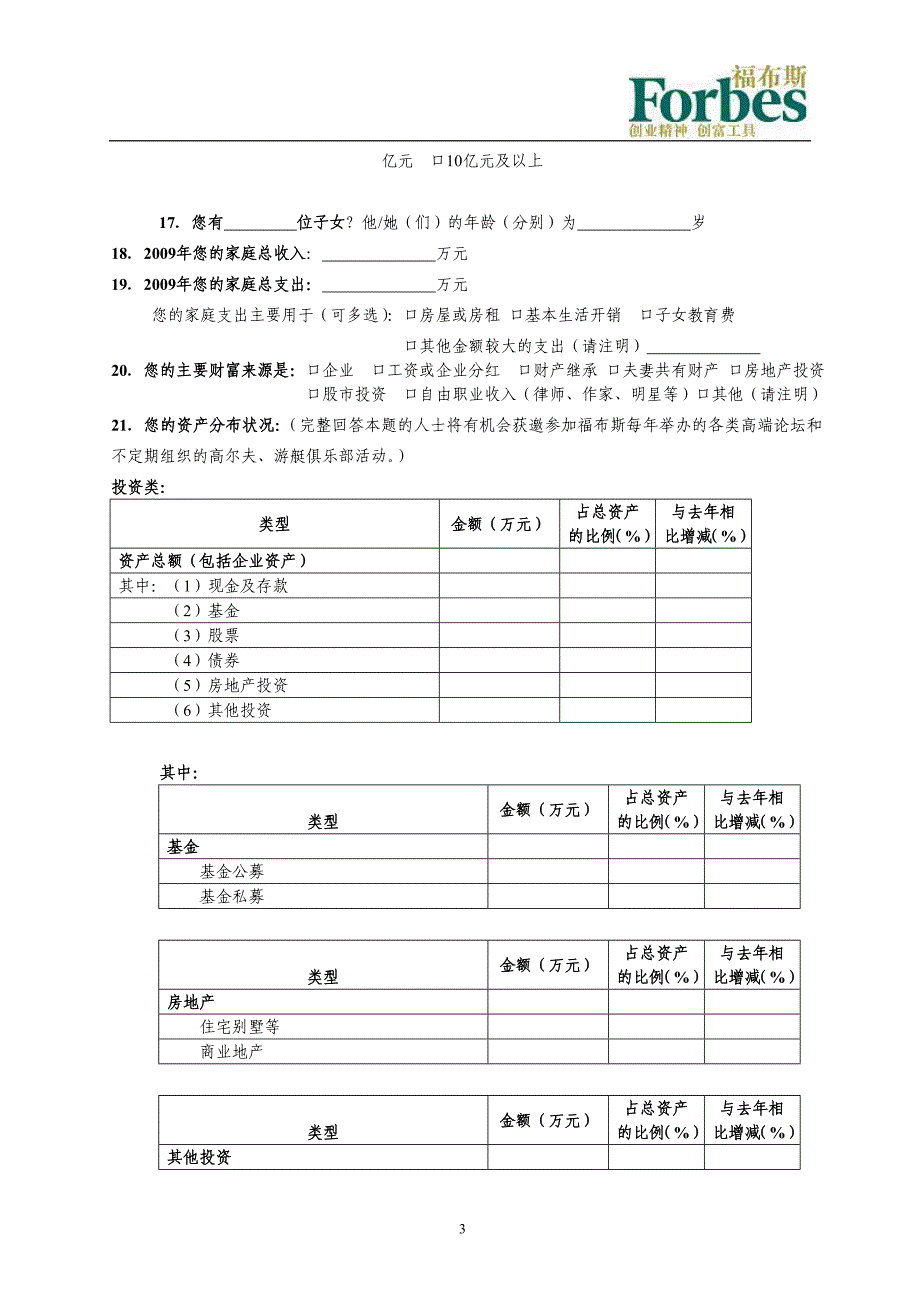 福布斯理财调查问卷_第3页