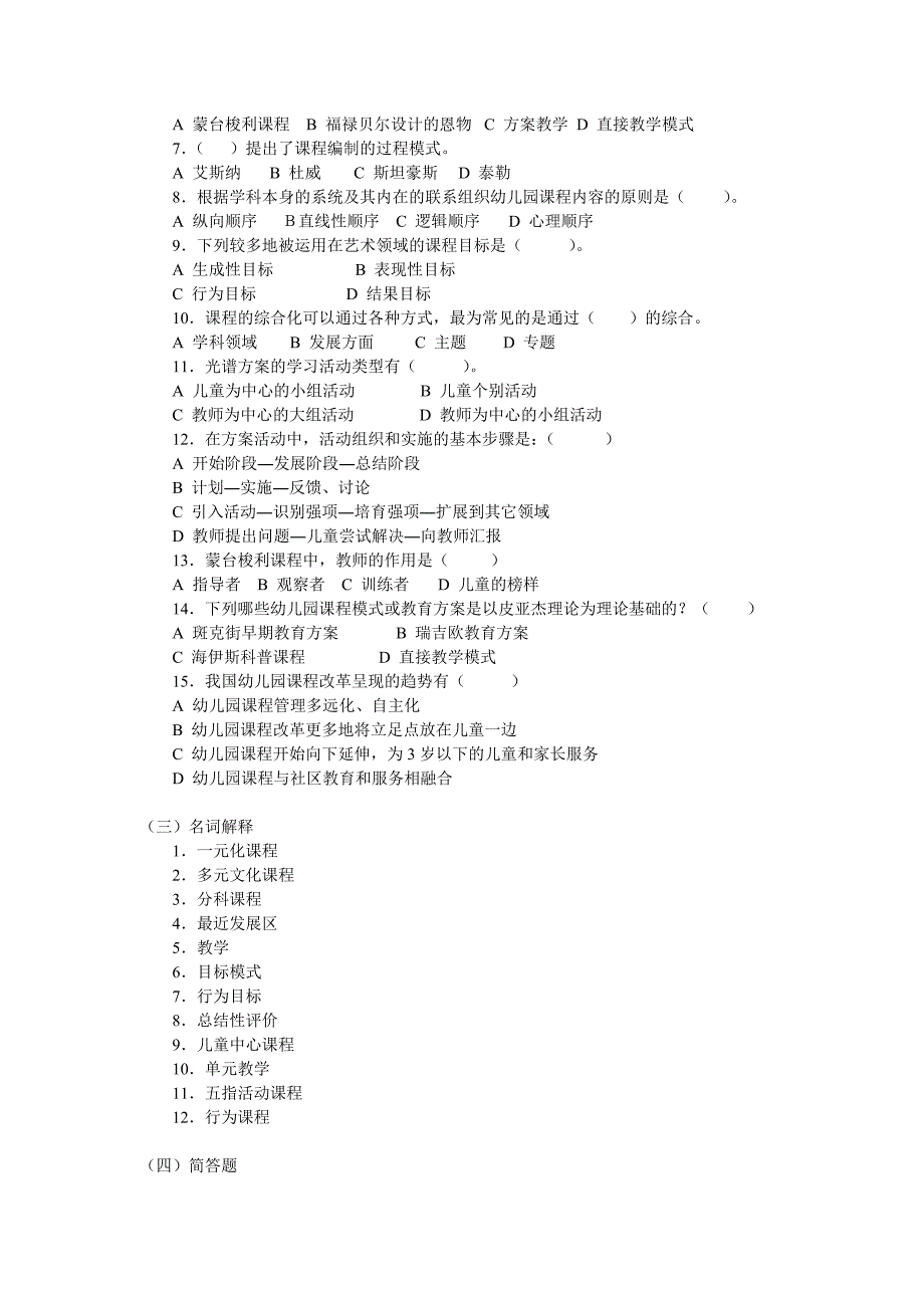 幼儿园课程论综合练习题_第2页