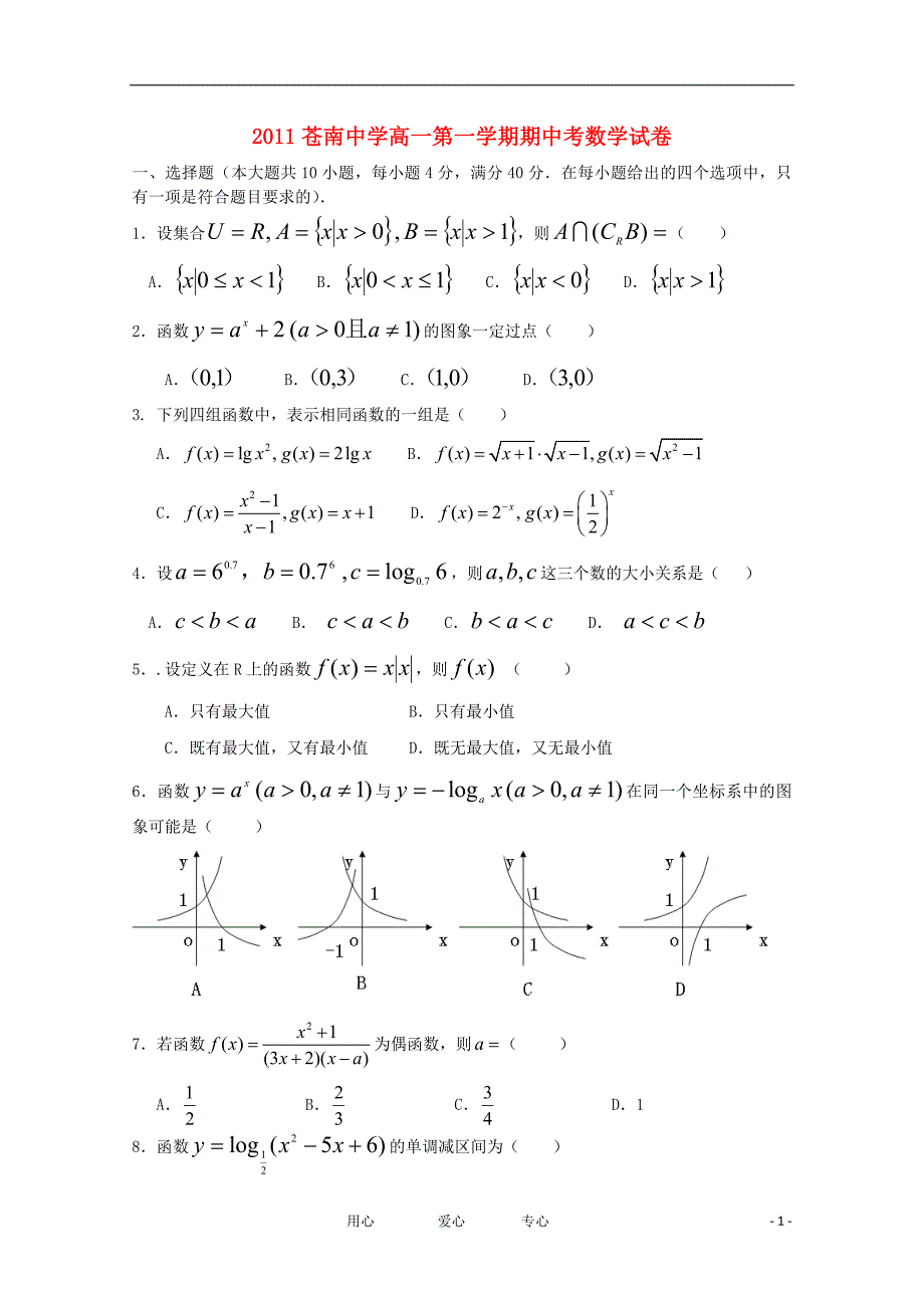 浙江省苍南中学2011-2012学年高一数学上学期期中考试试题新人教A版【会员独享】_第1页