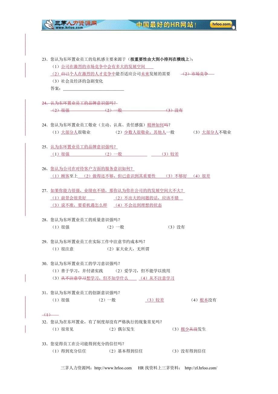 北京XX公司管理咨询调查问卷_第5页