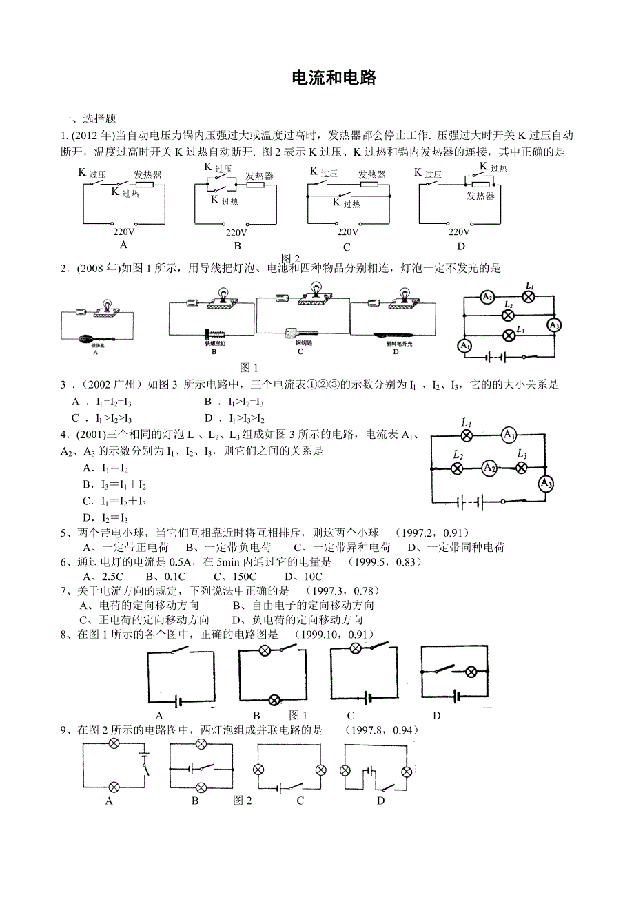广州市物理中考试题分类汇编15电流和电路_第1页