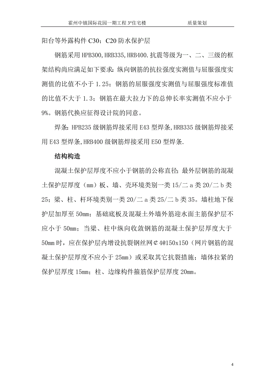 霍州中镇国际花园一期工程3_楼质量策划_第4页