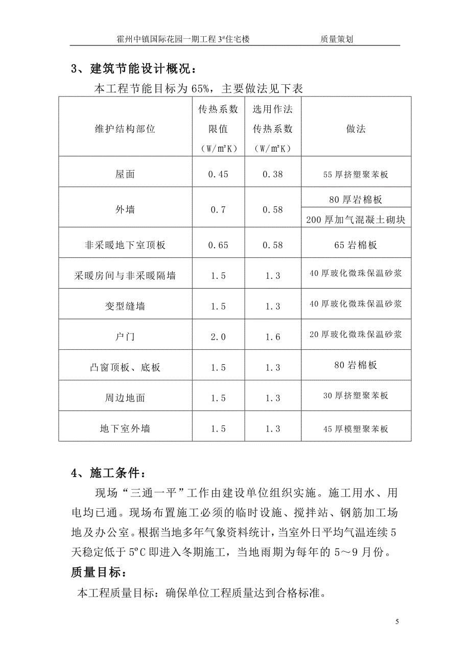 霍州中镇国际花园一期工程3_楼质量策划_第5页