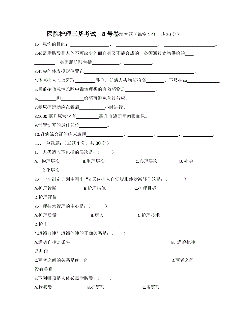 医院护士三基考试8号卷及答案_第1页