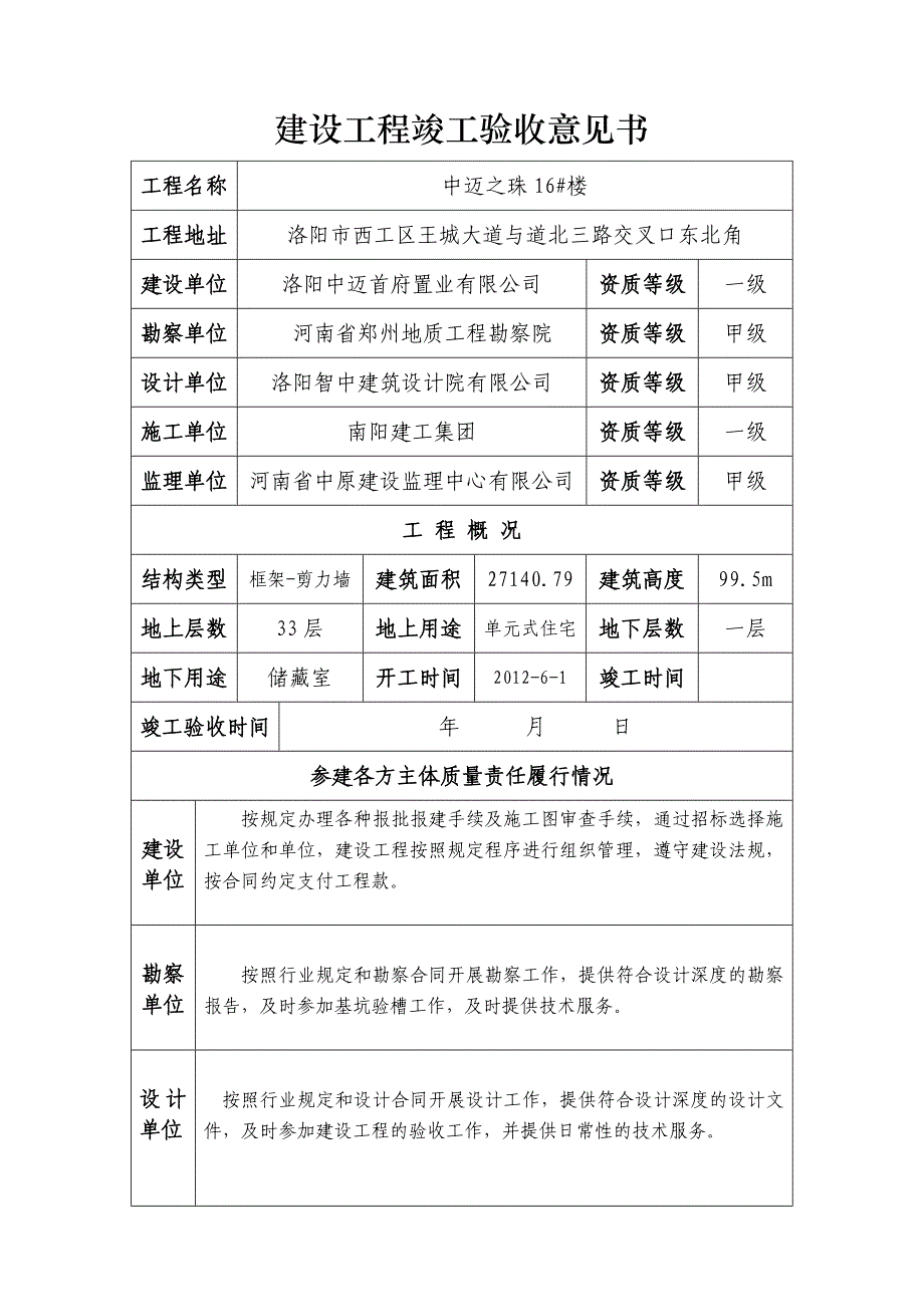 6洛阳建设工程竣工验收意见书_第1页