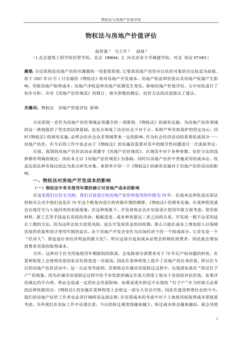 物权法与与房地产价值评估9.25_第1页