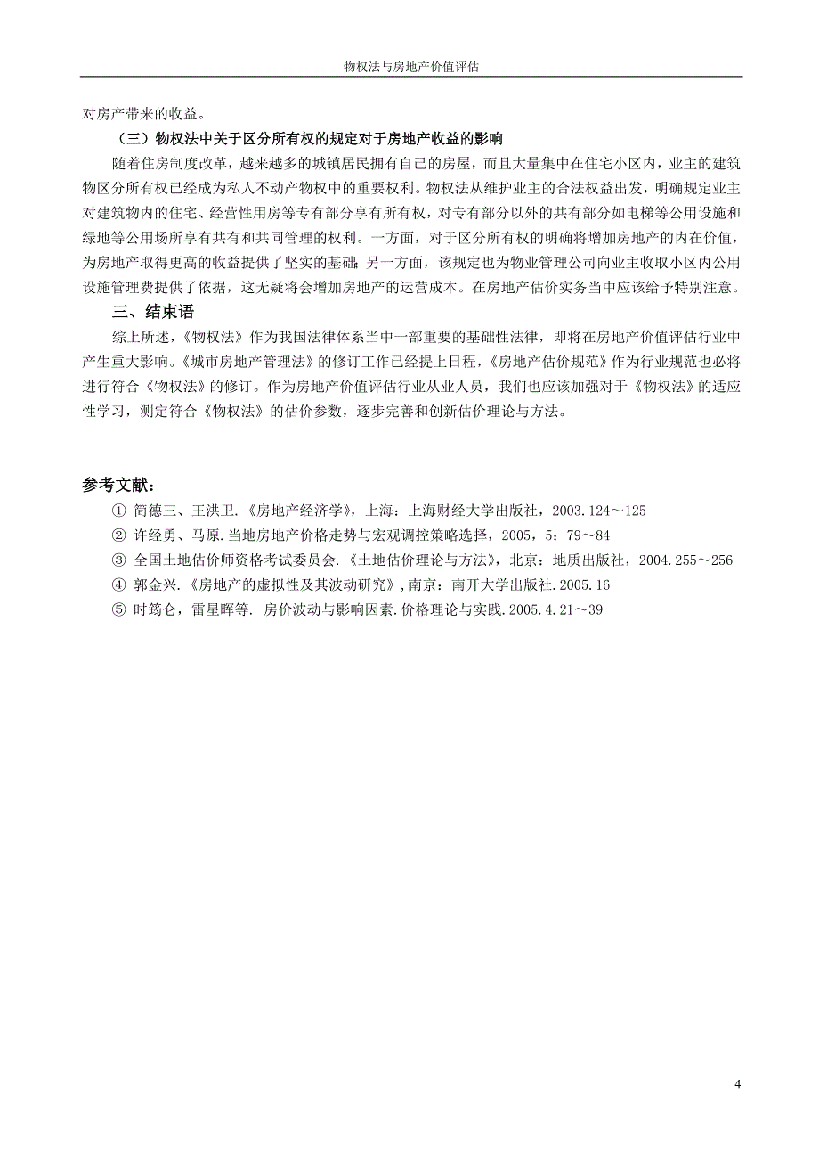 物权法与与房地产价值评估9.25_第4页