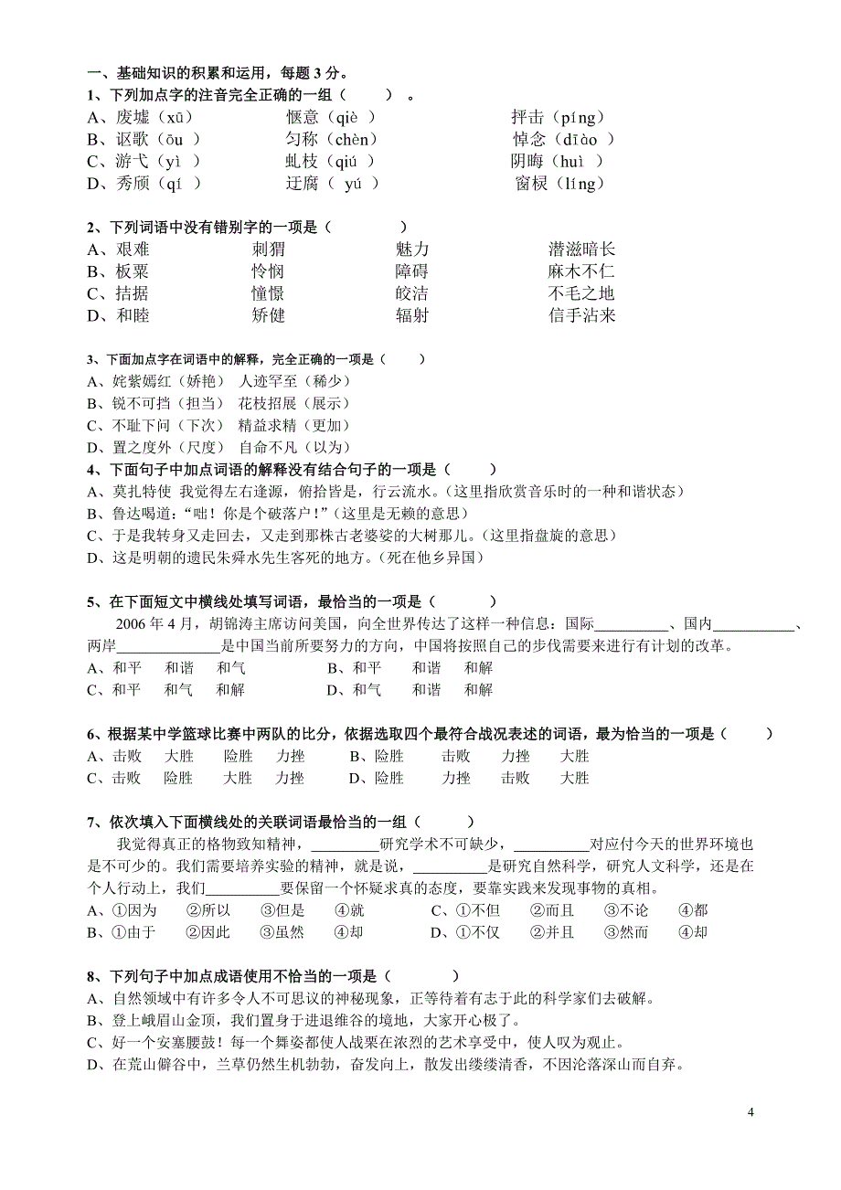 小学语文高段知识能力卷测试1_第4页