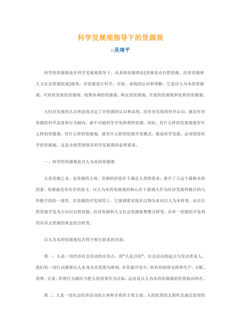 科学发展观指导下的资源观_第1页