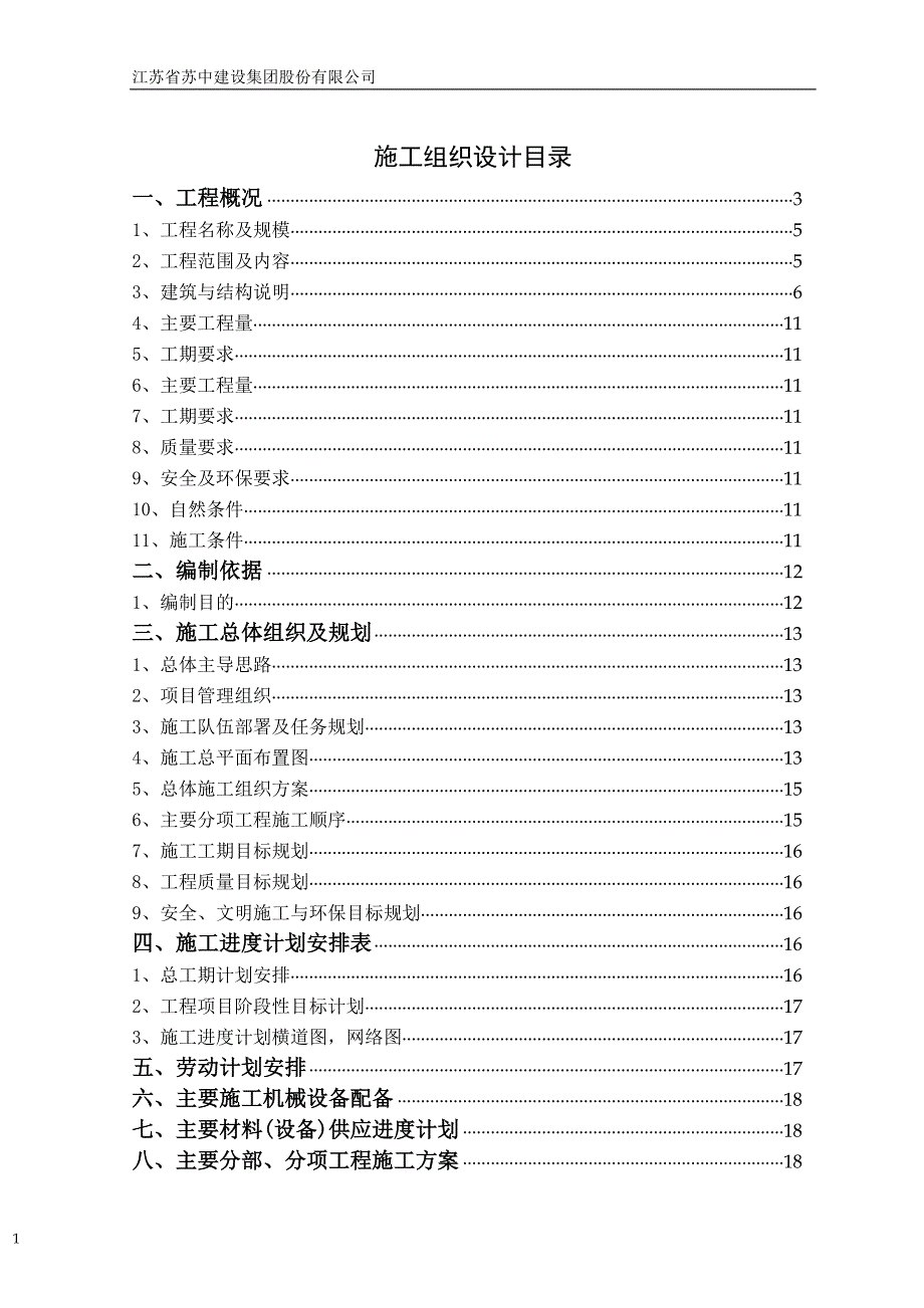 游泳馆改扩建工程施工组织设计_第1页