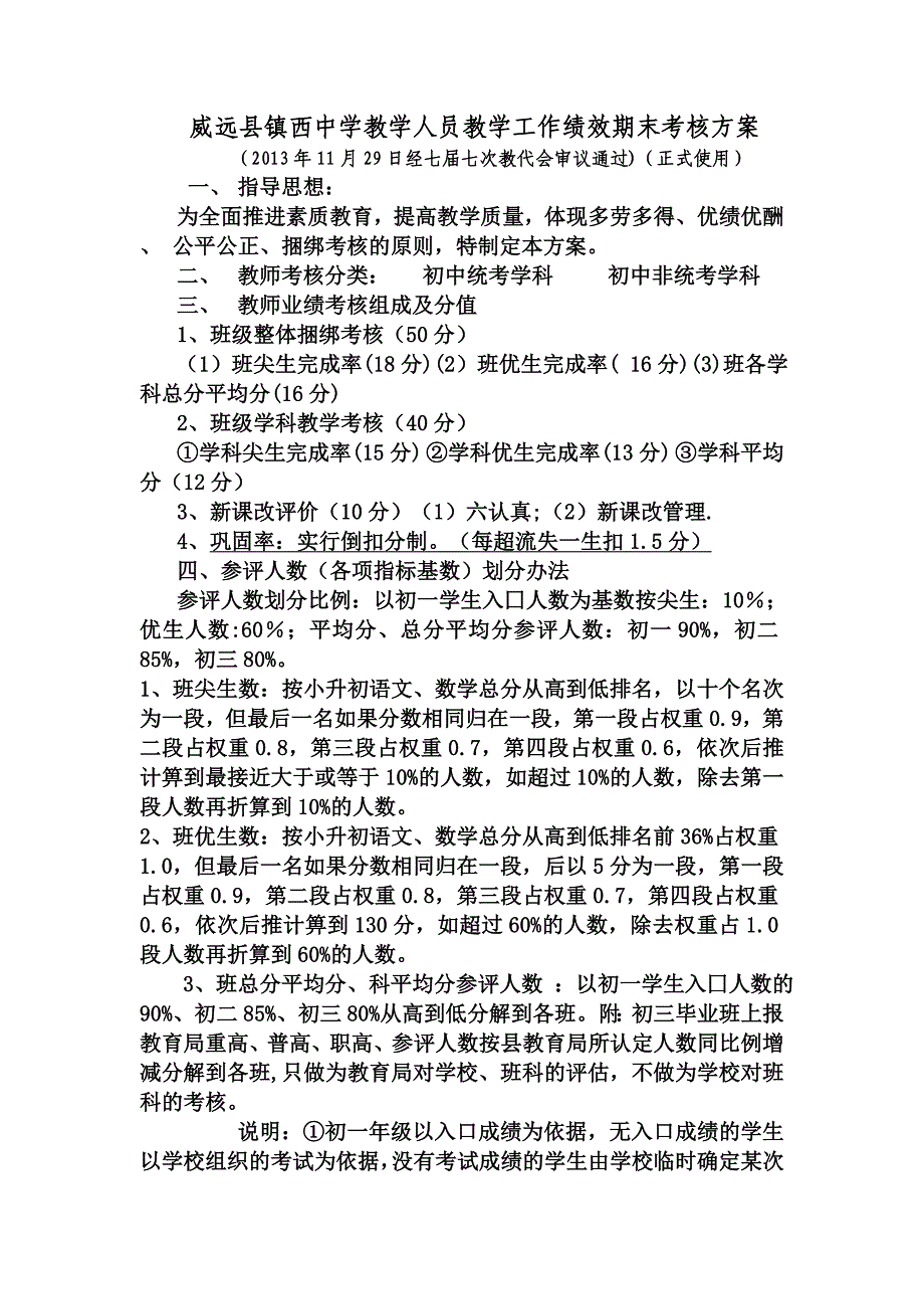 威远县镇西中学教学人员教学工作绩效期末考核2 (1)_第1页