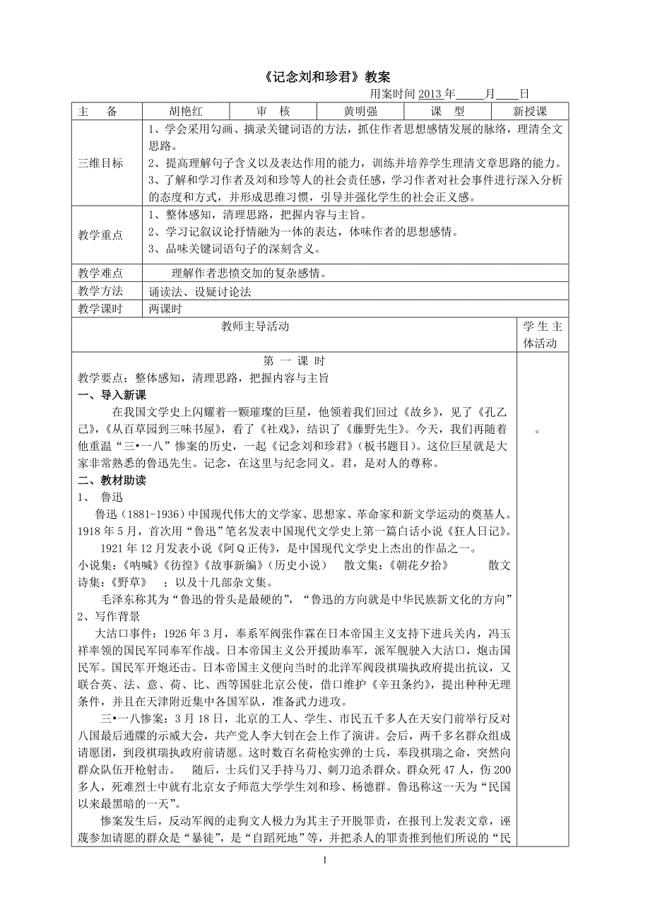 《记念刘和珍君》教案正_第1页