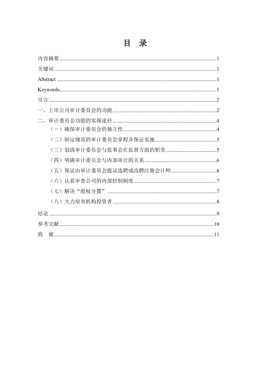 上市公司审计委员会的功能及其实现途径_第3页