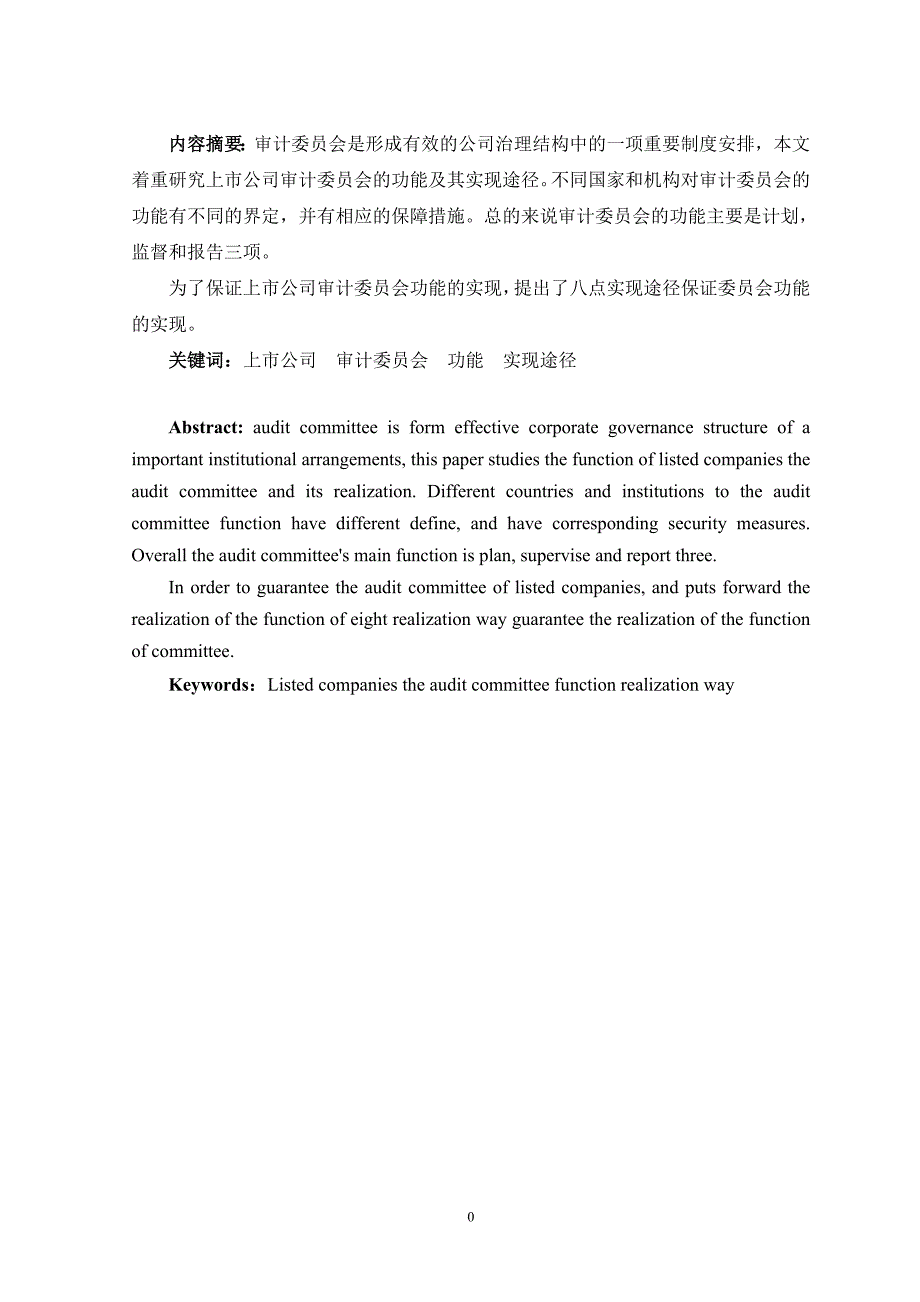 上市公司审计委员会的功能及其实现途径_第4页