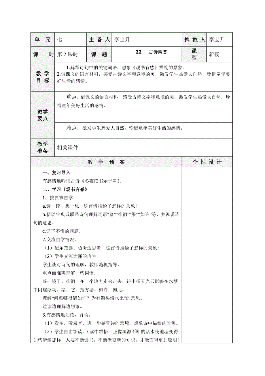 苏教版六年级语文上册教案22古诗两首》_第1页