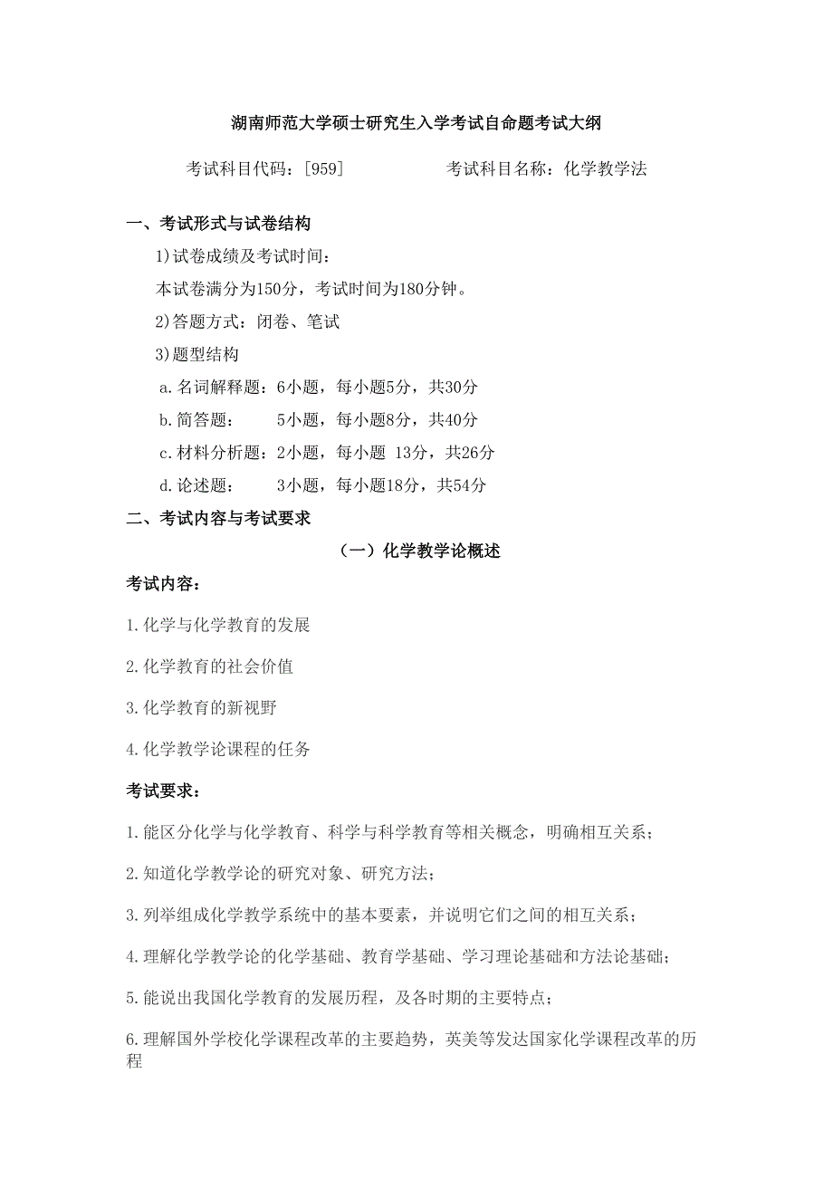012-959-化学教学法—考试大纲_第1页