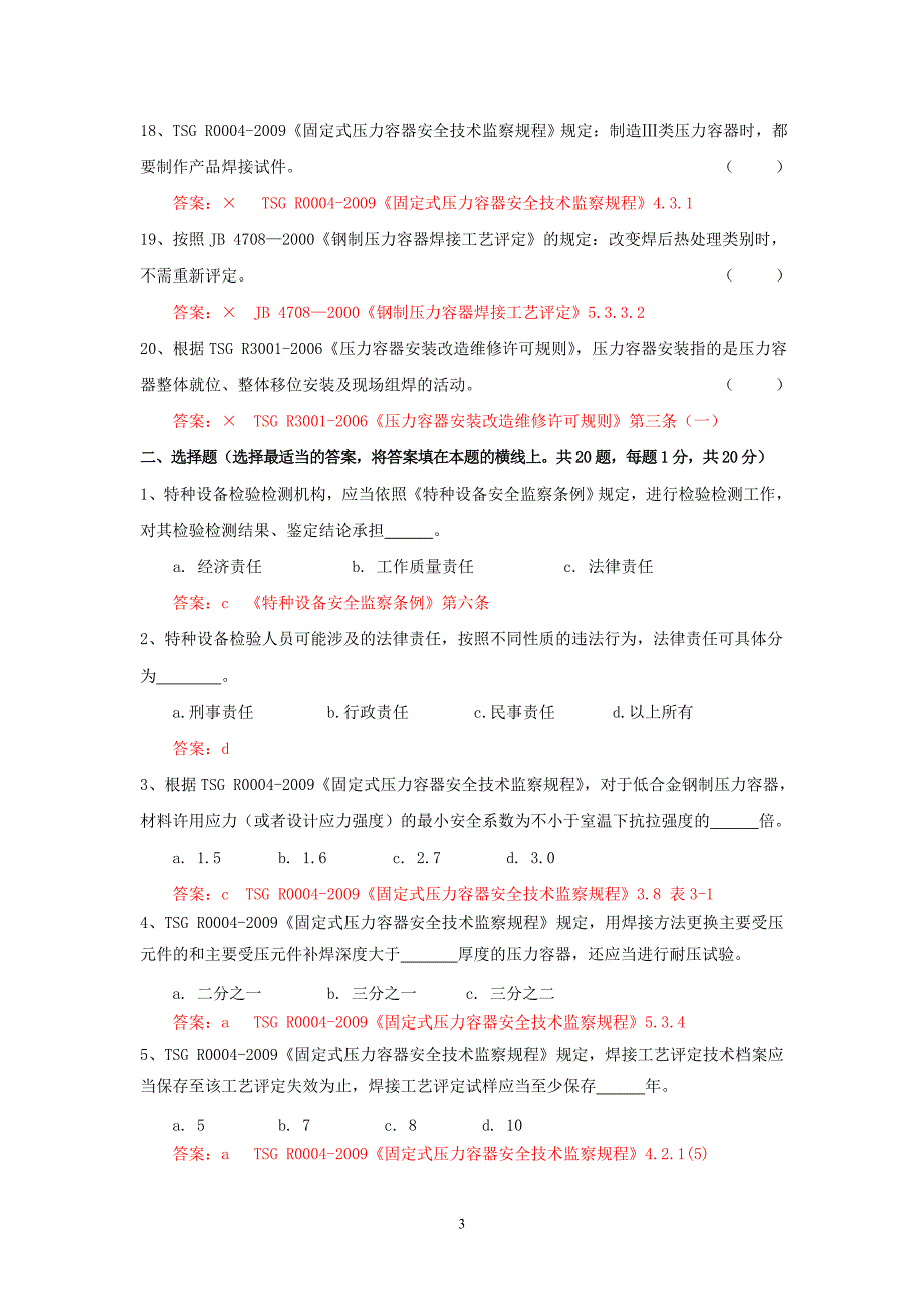 2011压力容器检验师考试题及答案(复试)_第4页