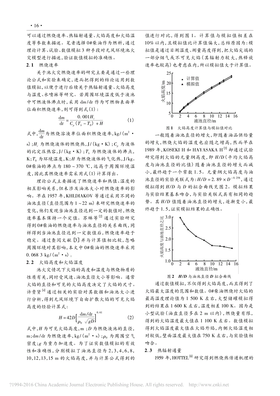 池火灾下立式油罐喷淋冷却数值模拟研究_邢志祥_第2页