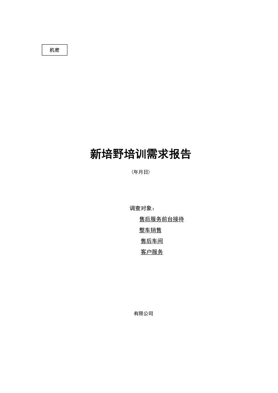 新培野培训需求报告_第1页