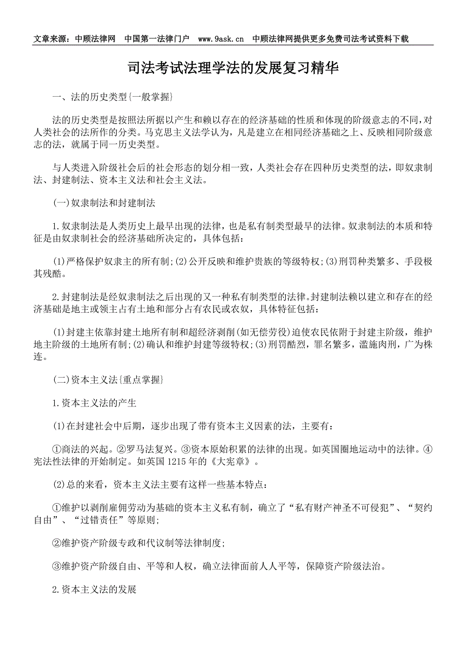 司法考试法理学法的发展复习精华_第1页