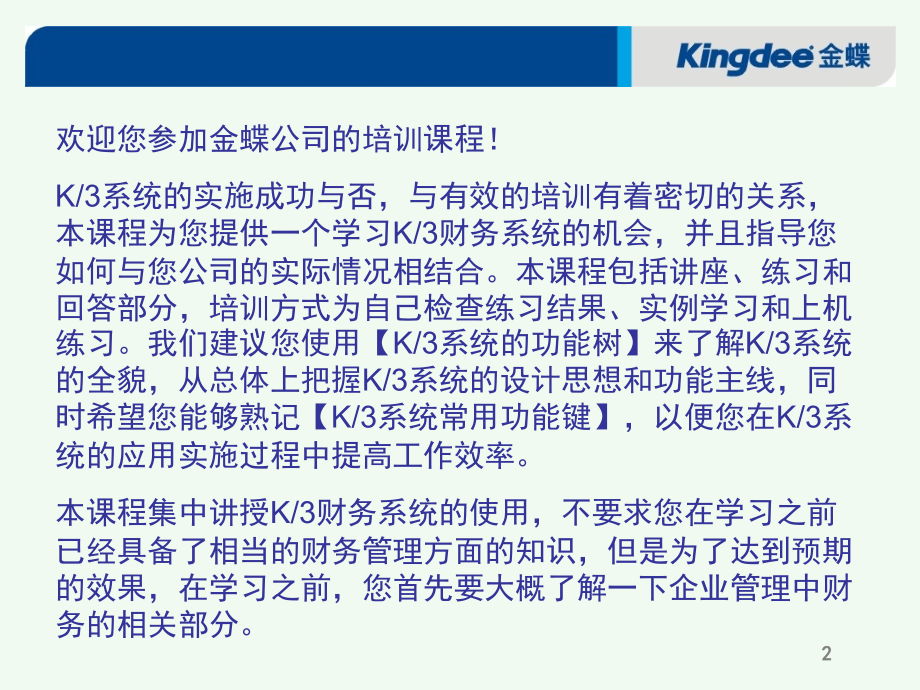 金蝶K3标准财务培训资料-全_第2页