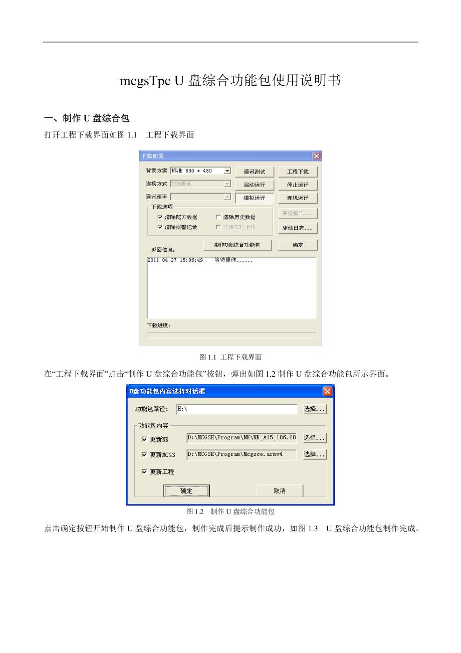 mcgsTpc U盘综合功能包使用说明_第1页