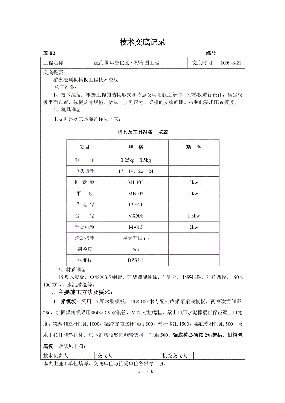 游泳池模板工程技术交底_第1页